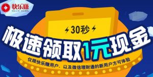 快乐赚最新活动，30秒领取1元现金